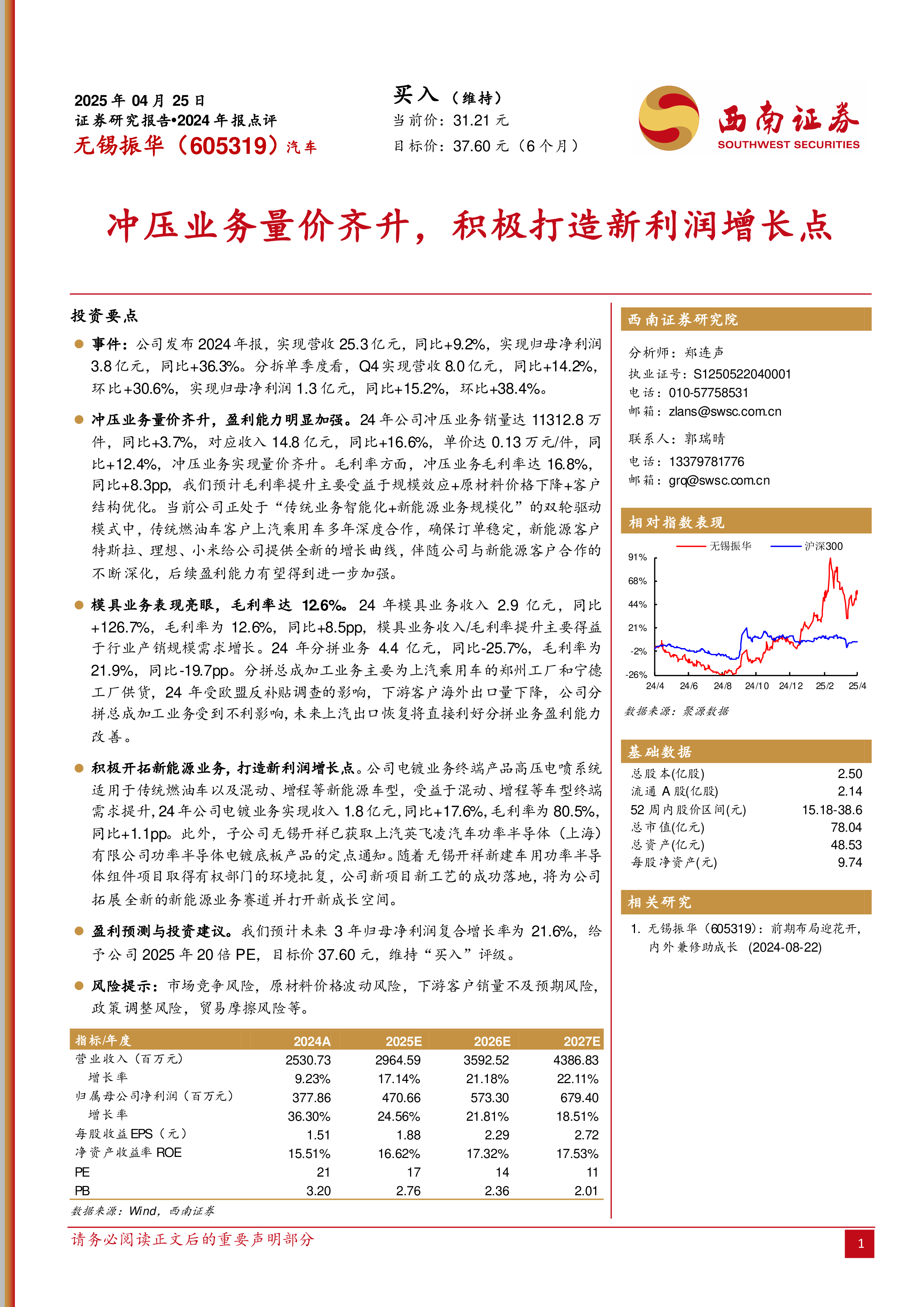2024年报点评:冲压业务量价齐升,积极打造新利润增长点